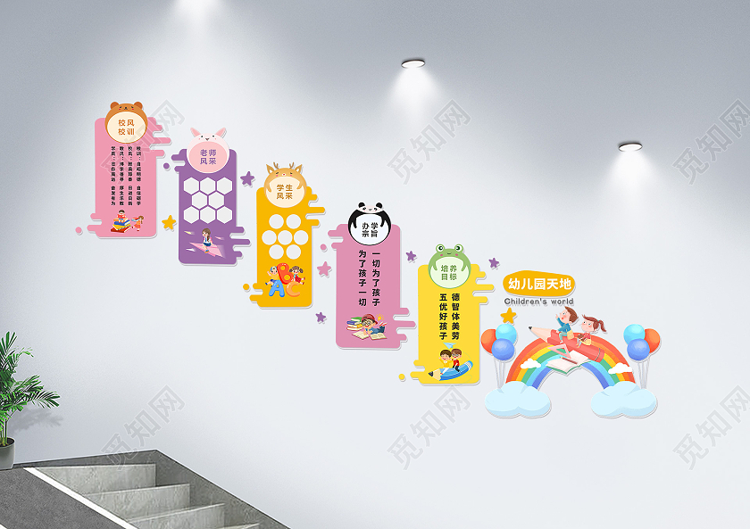 可爱彩色风格幼儿园园地走廊文化墙楼梯文化墙
