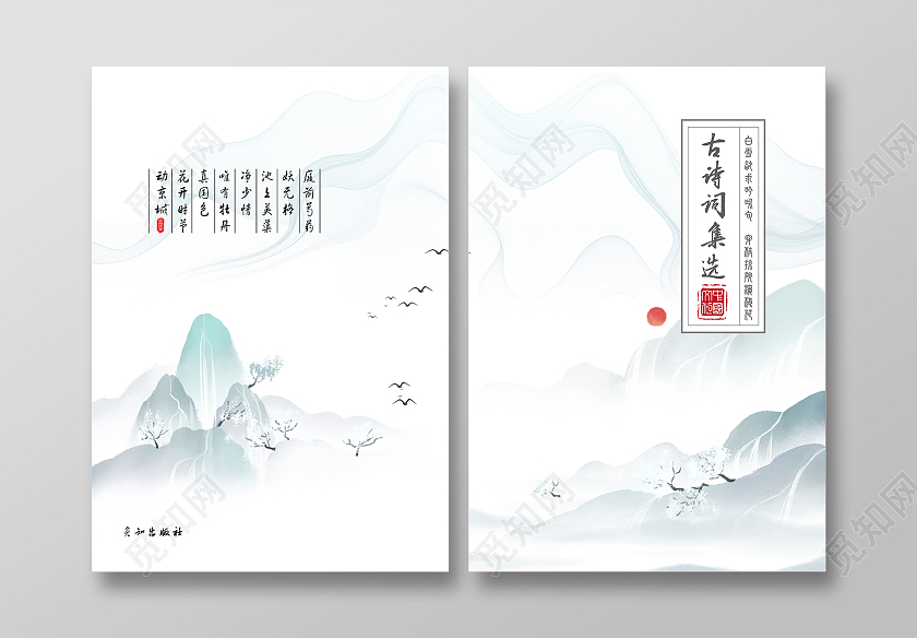 古风水墨封面古诗词书籍封面简洁高雅水墨风古诗词封面书本封面