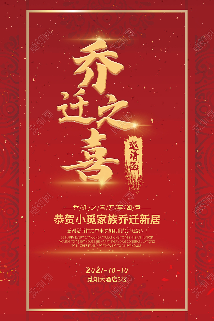 红色喜庆乔迁之喜邀请函乔迁新居海报