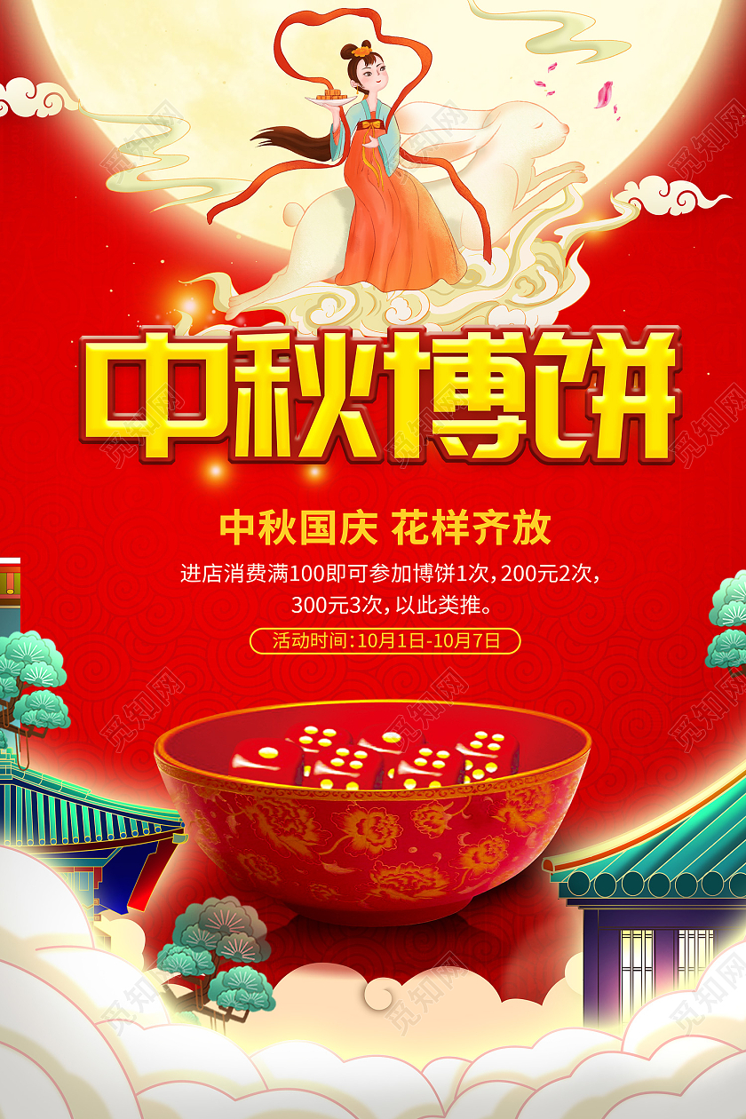 红色传统风中秋博饼八月十五海报中秋博饼全民博状元双节同庆创意促销海报