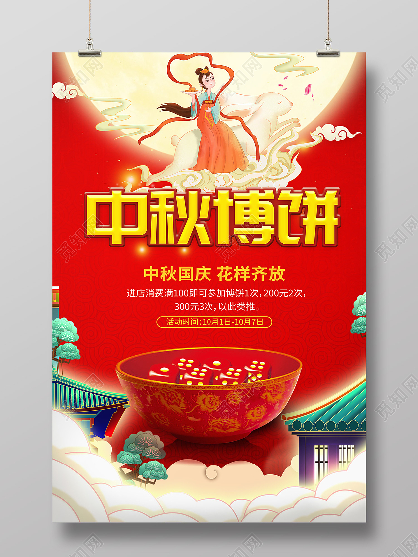 红色传统风中秋博饼八月十五海报中秋博饼全民博状元双节同庆创意促销海报