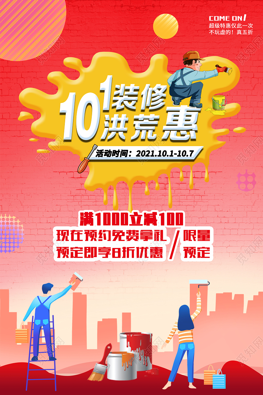 红色渐变卡通101装修洪荒惠国庆装修海报国庆节国庆装修