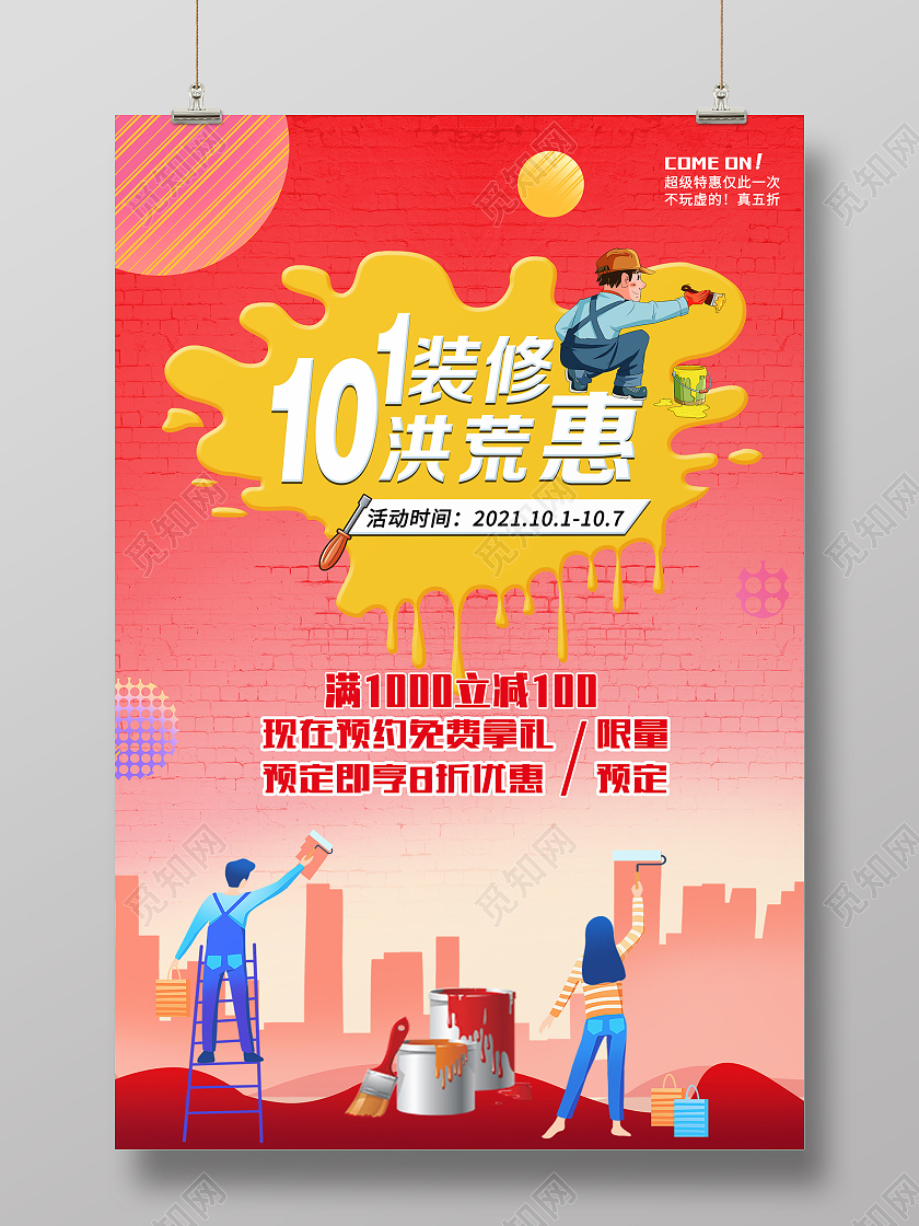 红色渐变卡通101装修洪荒惠国庆装修海报国庆节国庆装修