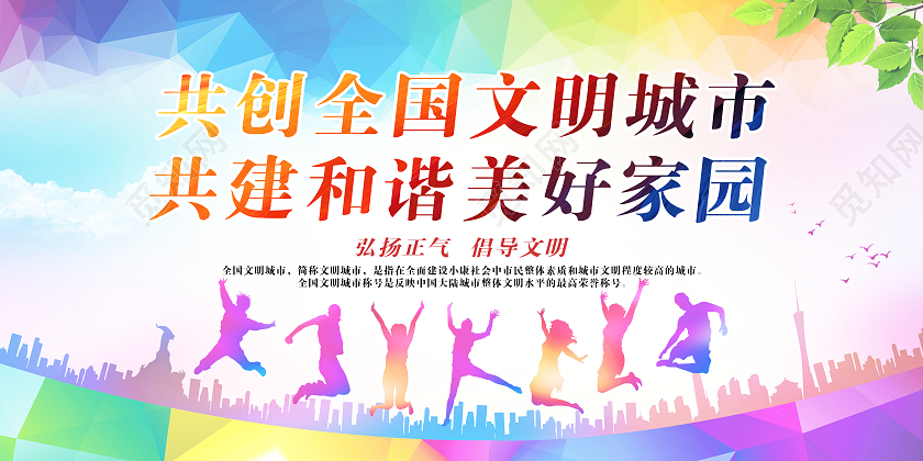 彩色简约创建主文明城市共建美好家园宣传展板