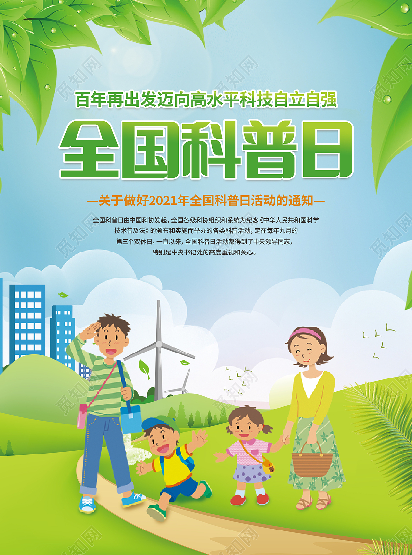 绿色卡通全国科普日全国科普日折页宣传单科普日宣传单设计