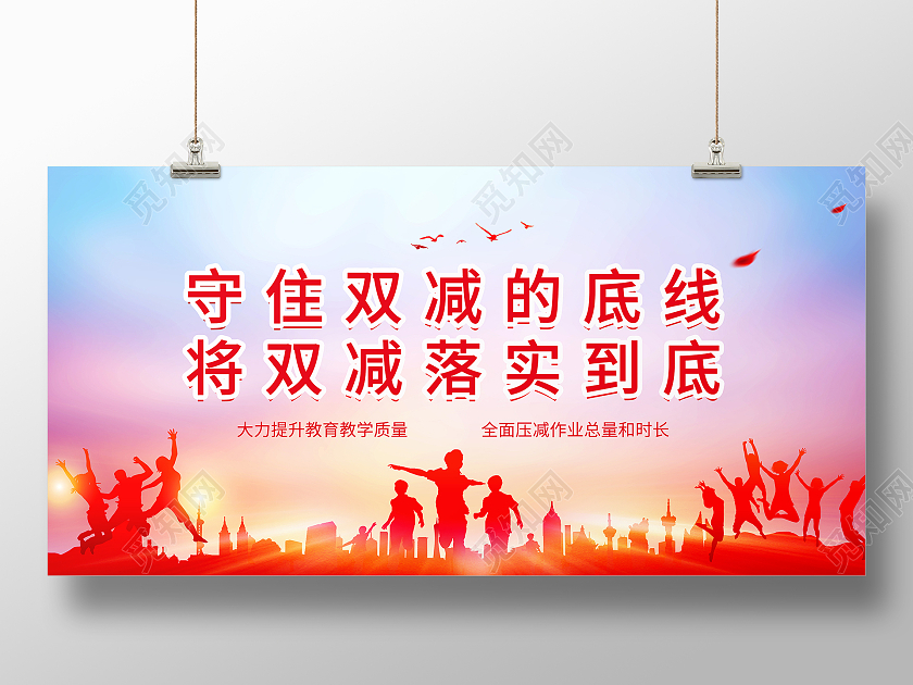 红色大气守住双减的底线将双减落实到底双减海报
