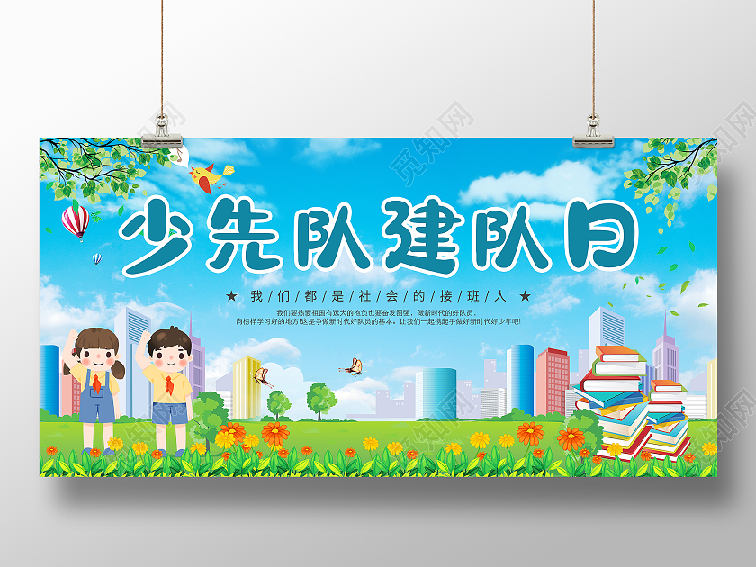 简约少先队建队日蓝色卡通宣传展板
