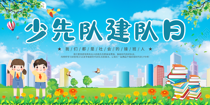 简约少先队建队日蓝色卡通宣传展板