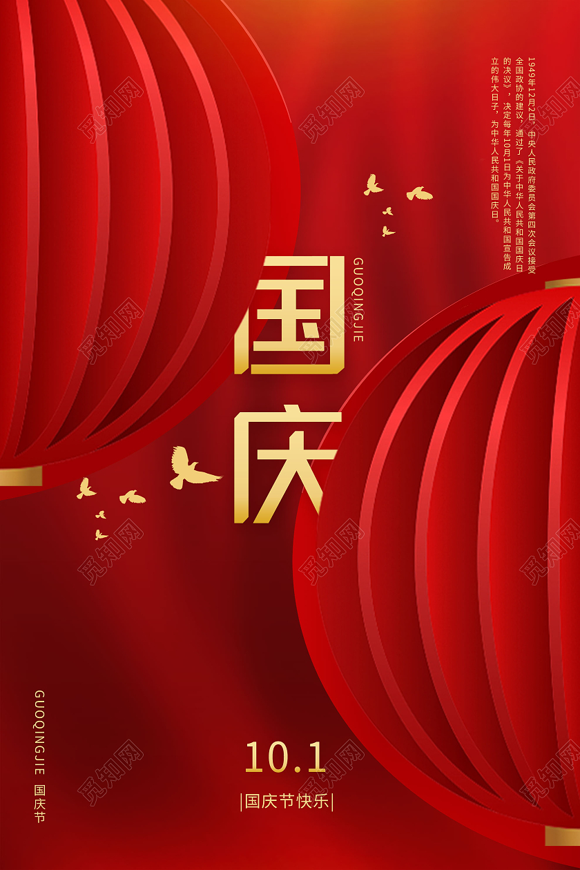 红色创意国庆节快乐10月1日宣传海报国庆节节日海报