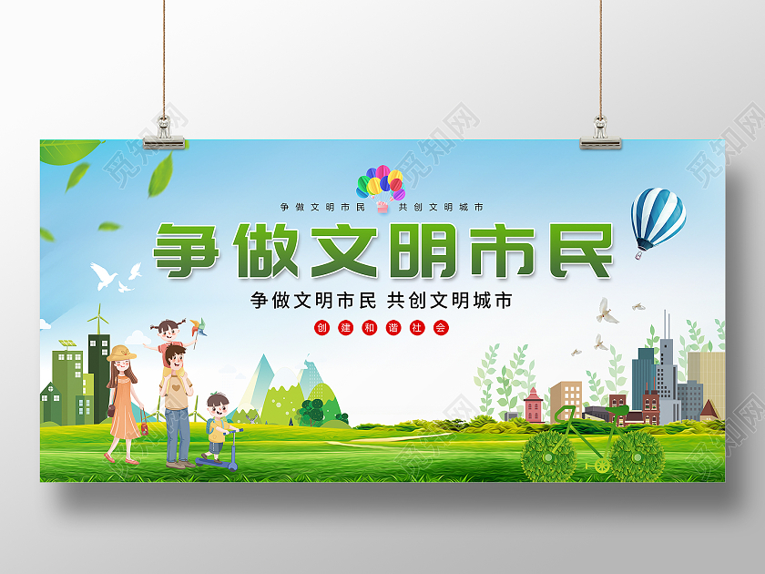 绿色文明城市创文创卫公益广告展板