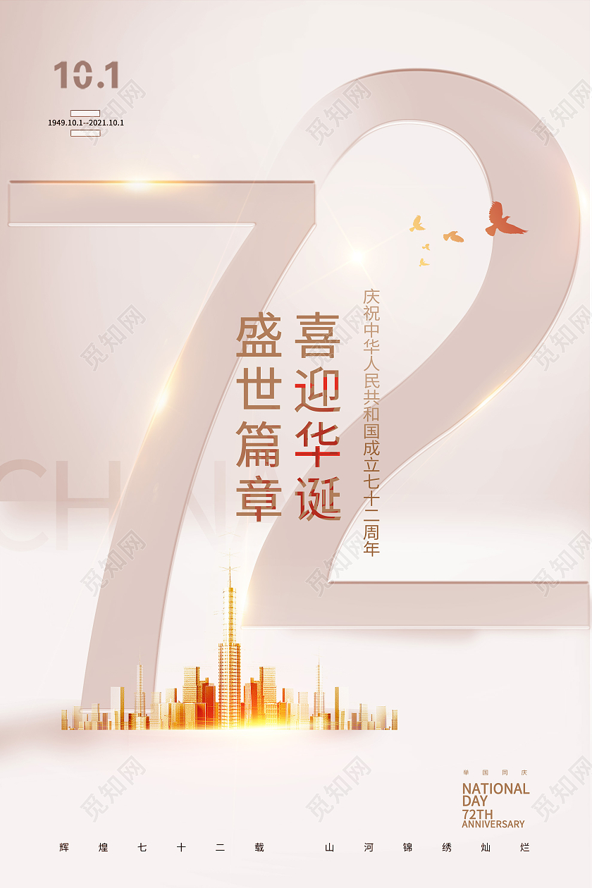 灰色简洁盛世篇章喜迎华诞国庆节海报国庆节节日海报