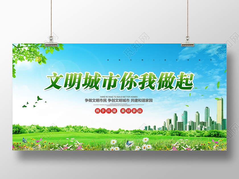 绿色简约大气文明城市你我做起创建文明城市公益展板