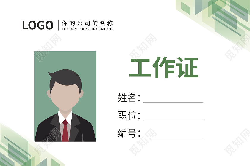 绿色简约大方企业公司工作证绿色工作证