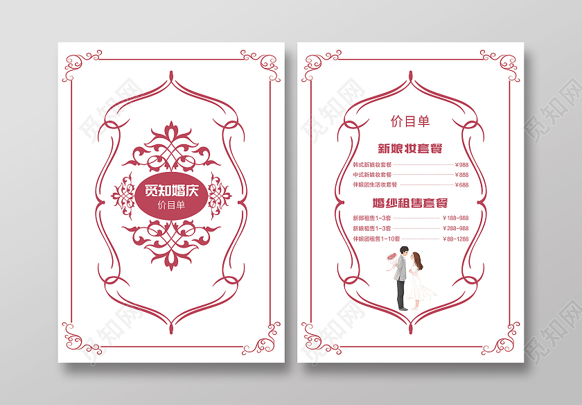 白色简洁婚庆价目单价目表活动宣传单婚庆价目表
