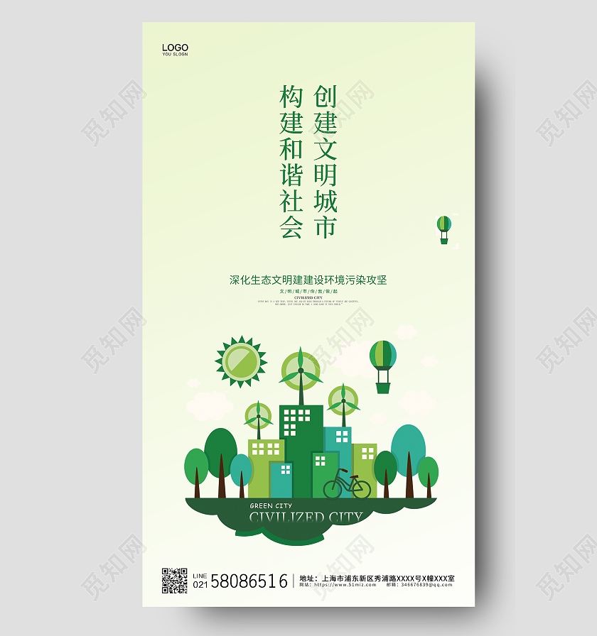 绿色简约大气构建和谐社会创建文明城市公益宣传ui手机海报