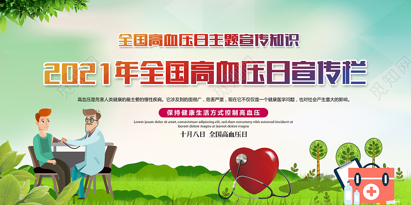 2021年全国高血压日全国高血压日宣传栏