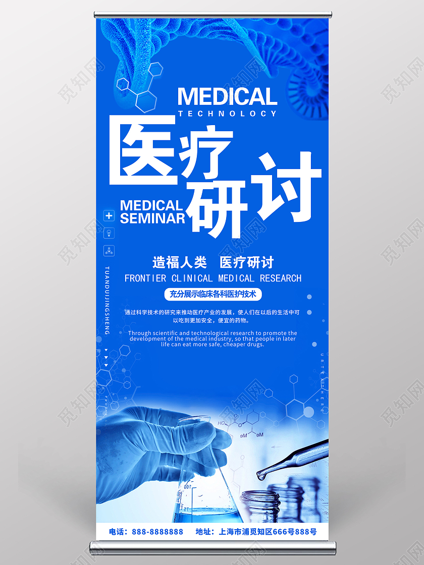 蓝色简约医疗研讨会医疗研讨会议展架海报易拉宝医学