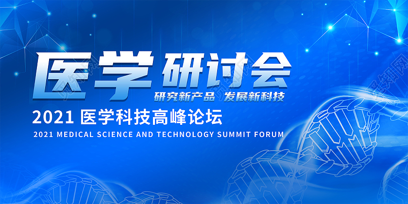 简约大气蓝色医学研讨会学术会议蓝色展板