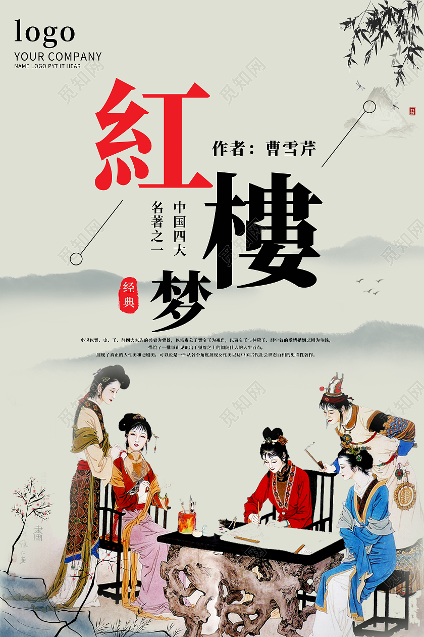 中国水墨山水风格红楼梦主题海报红楼梦