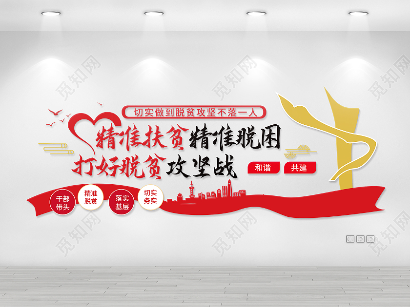 红色创意大气精准扶贫精准脱困扶贫文化墙设计精准扶贫文化墙