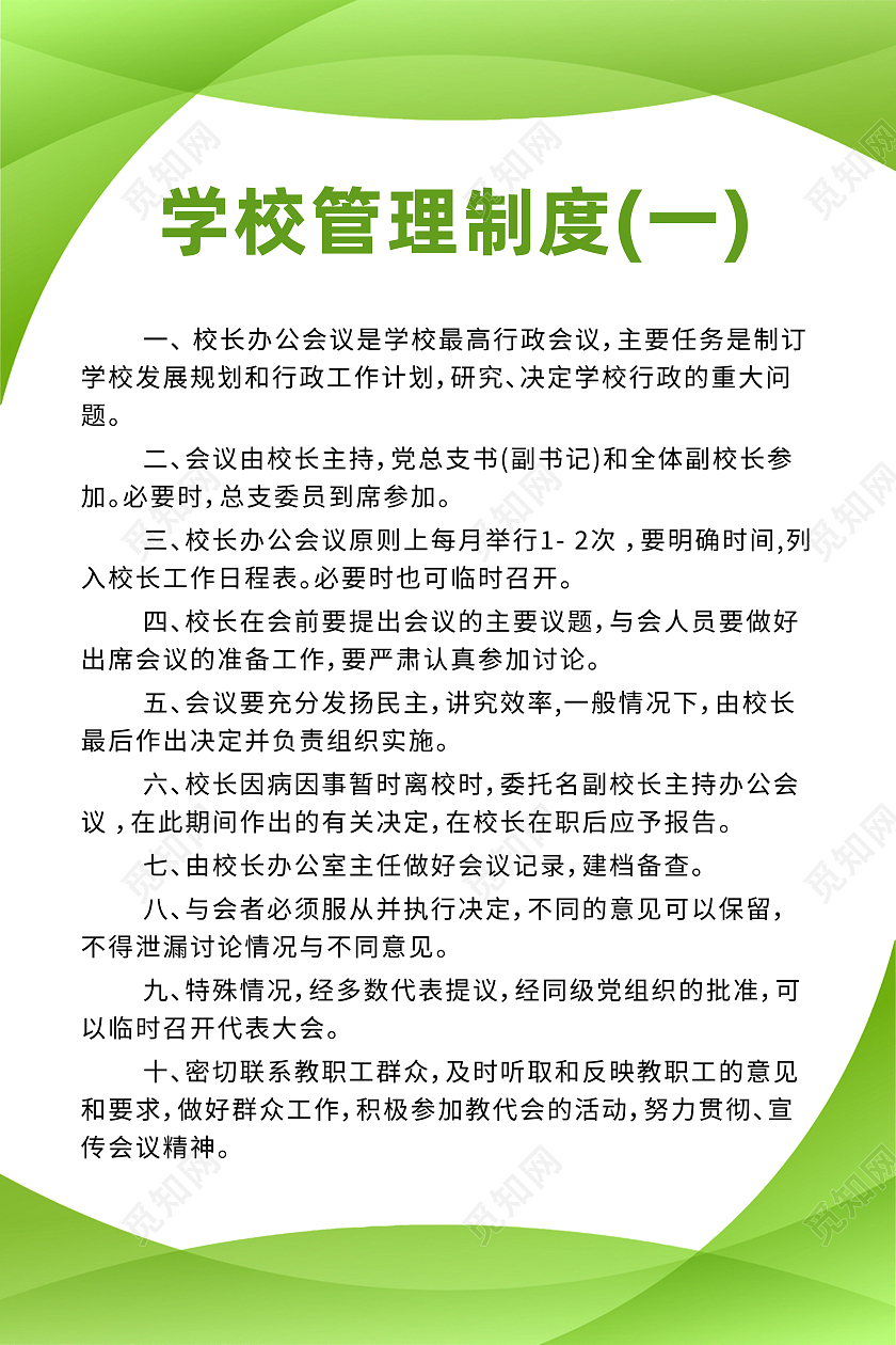 绿色小清新风格学校管理制度学校制度牌