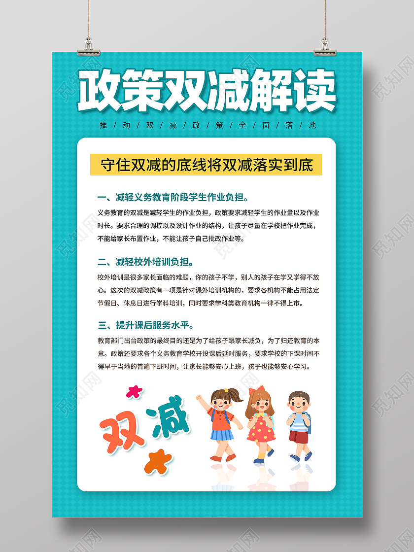 蓝色卡通2021双减政策解读宣传海报