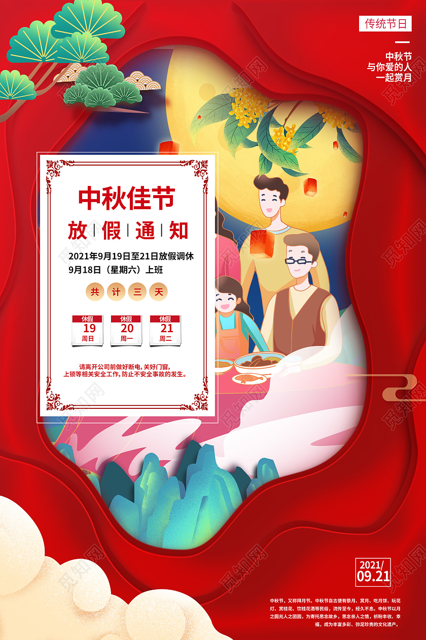 红色传统风中秋佳节放假通知海报中秋节放假通知海报