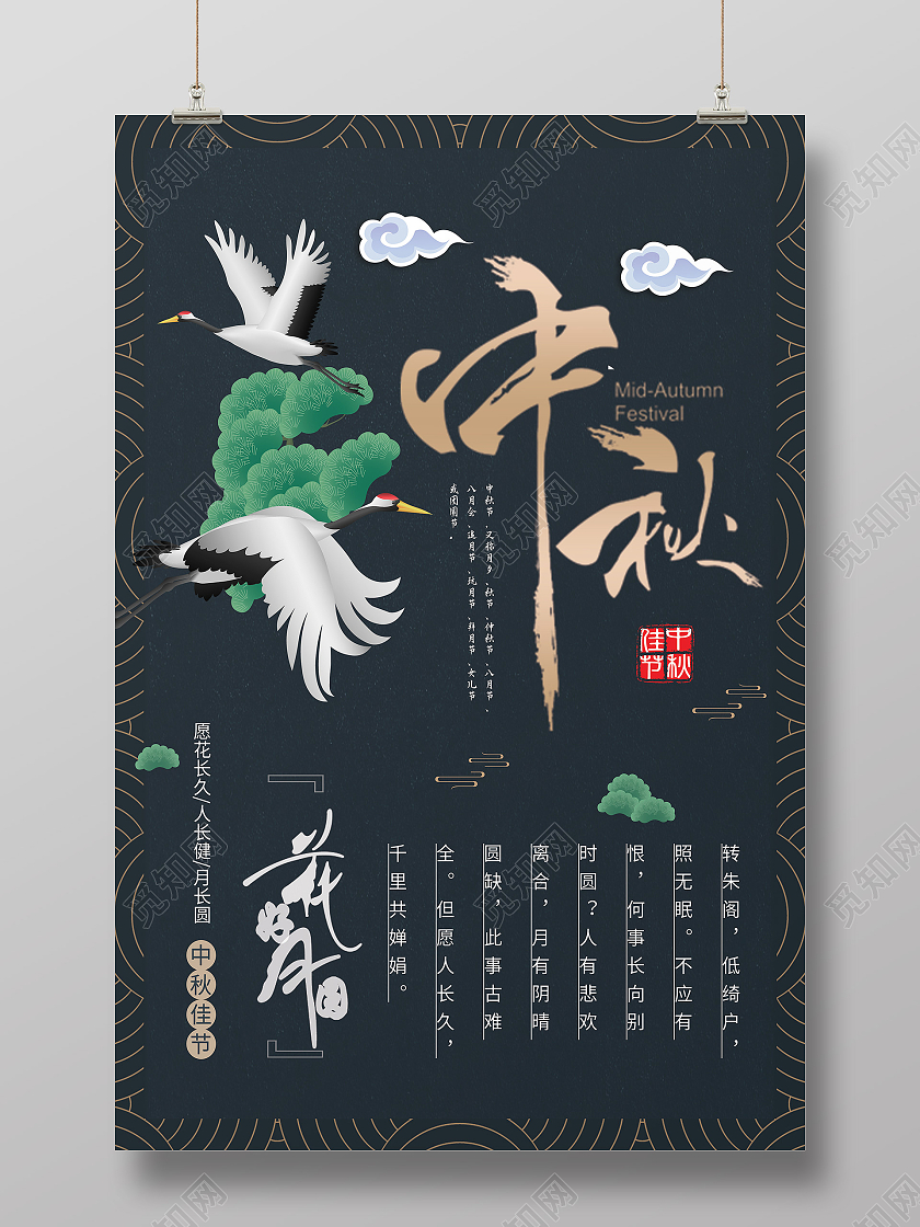 蓝色简约白鹤月亮中秋佳节海报中秋节海报