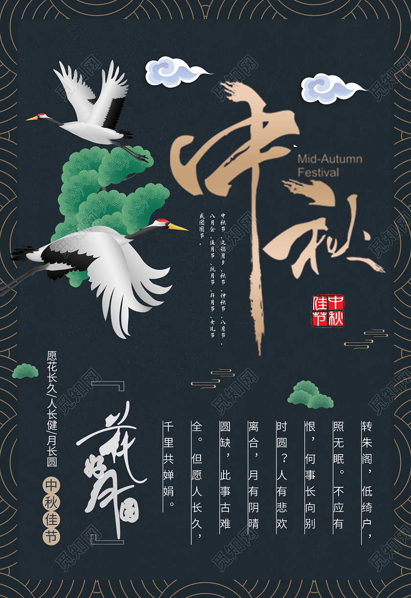 蓝色简约白鹤月亮中秋佳节海报中秋节海报