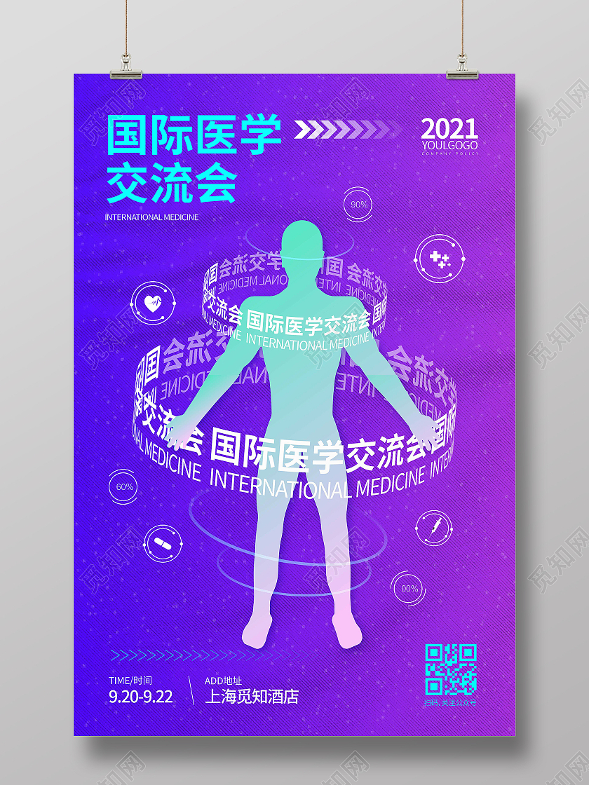 蓝色渐变时尚大气创意图形国际医学交流会