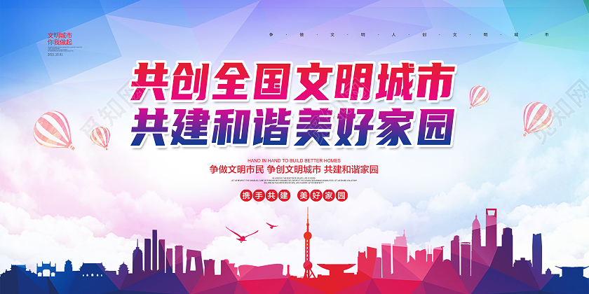 炫彩简约大气共创全国文明城市家园公益宣传展板