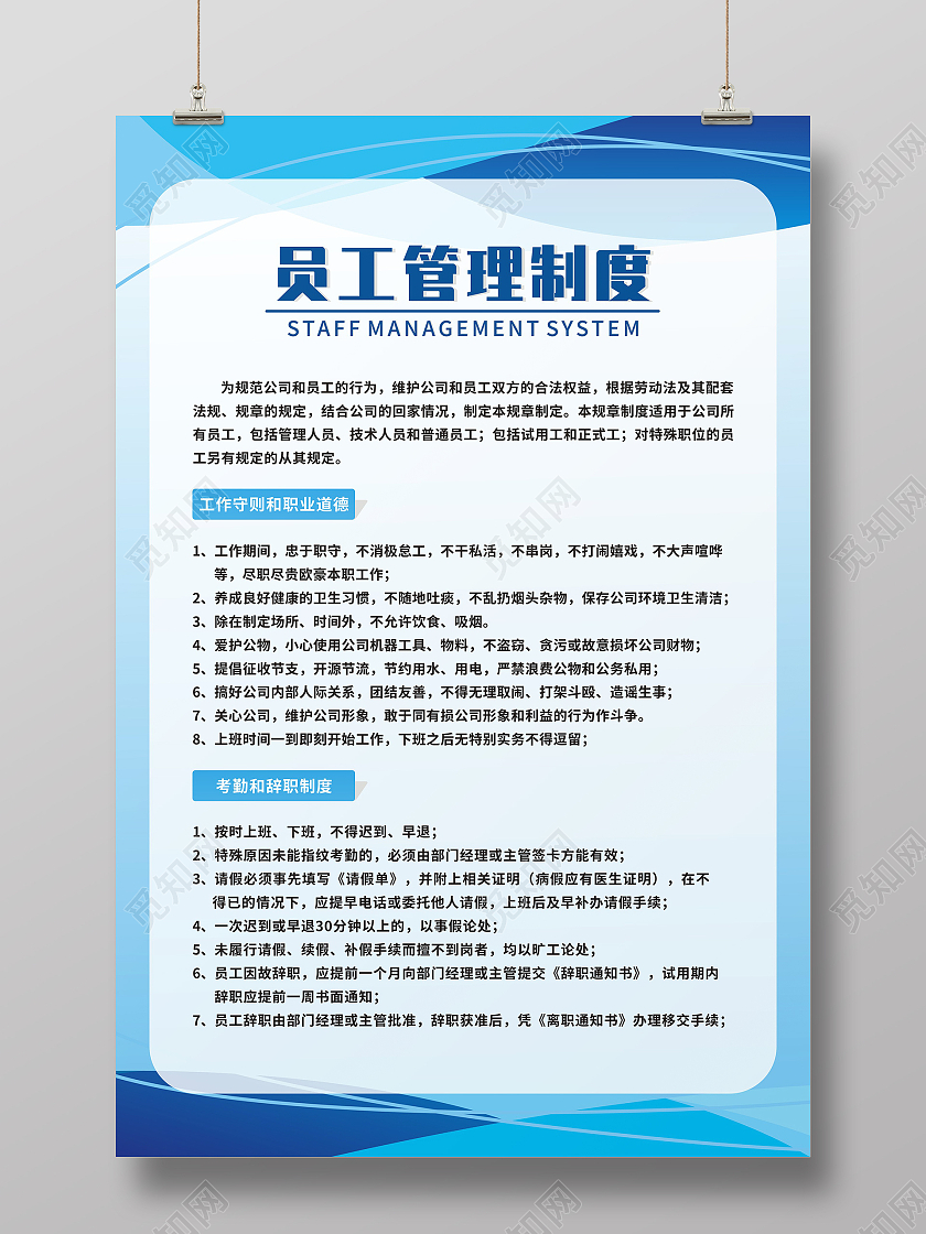 蓝色线条图块员工员工守则职业道德考勤辞职管理制度