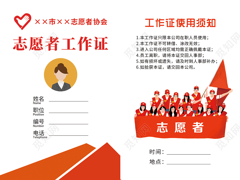 红色橙色简约企业公司工作证志愿者工作证