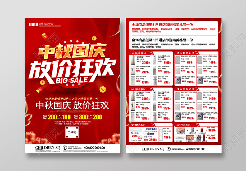 红色立体中秋国庆放价狂欢家电促销宣传单电器国庆宣传单