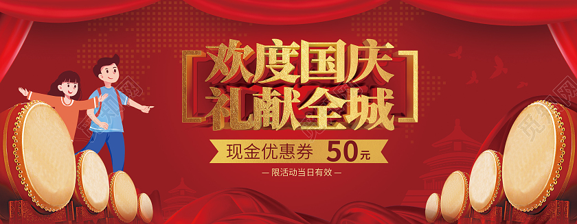 红色插画国庆节日代金券优惠券模板设计国庆优惠券