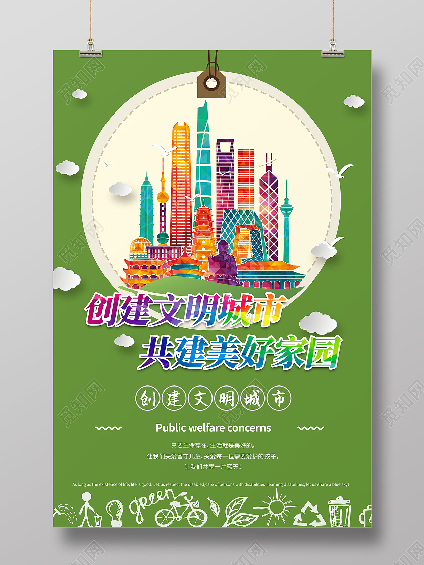 绿色七彩城市剪影剪纸云朵文明城市