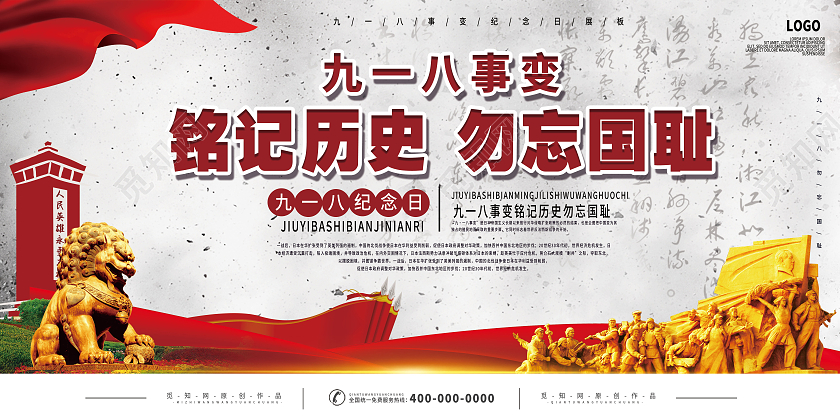 918红色白色复古风格九一八事变展板九·一八事变展板