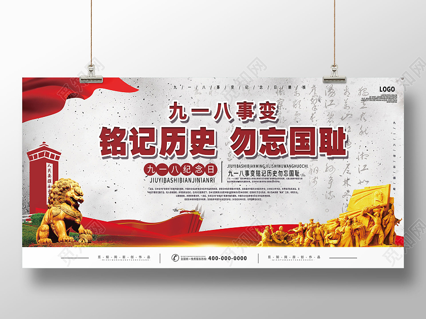 918红色白色复古风格九一八事变展板九·一八事变展板