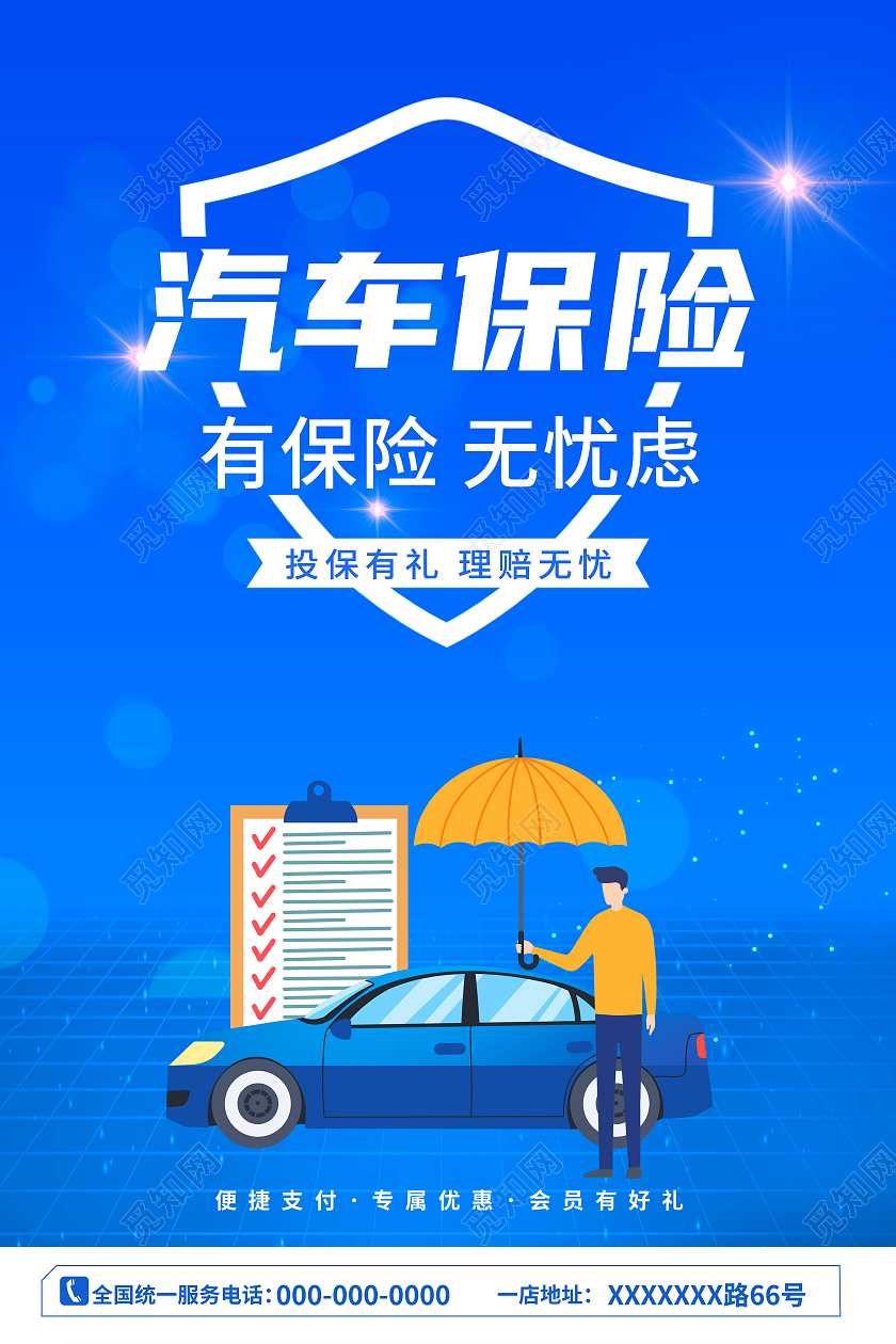 蓝色卡通简约风汽车保险宣传海报