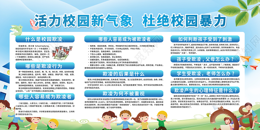 蓝色活力校园新气象杜绝校园暴力宣传栏校园欺凌宣传栏