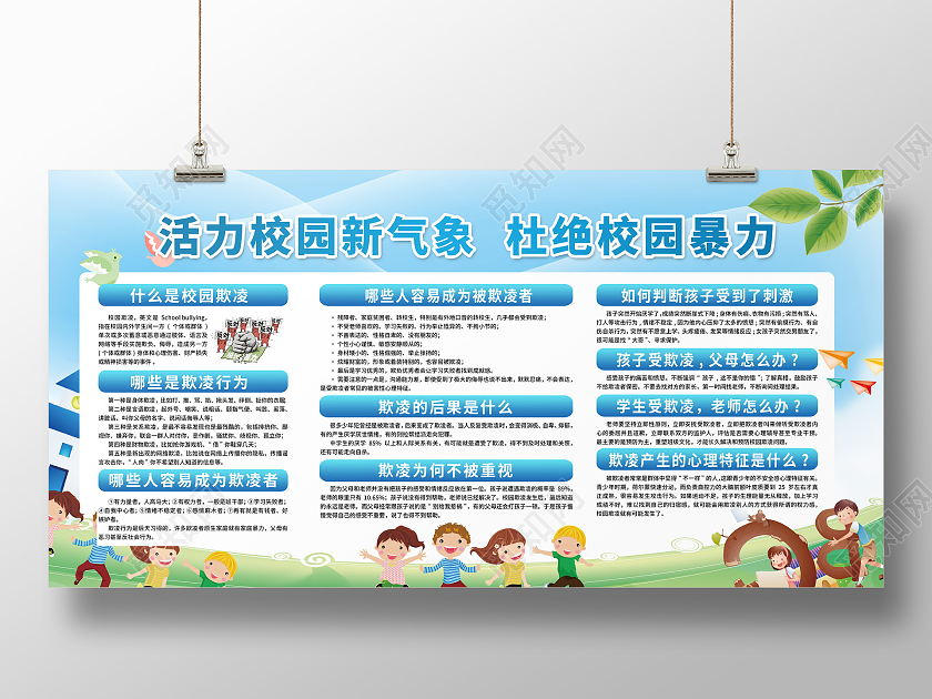 蓝色活力校园新气象杜绝校园暴力宣传栏校园欺凌宣传栏