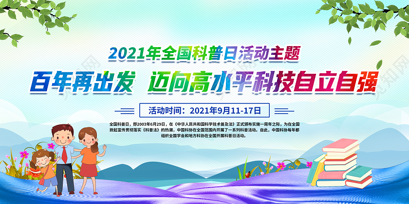 渐变风格2021年全国科普日宣传栏
