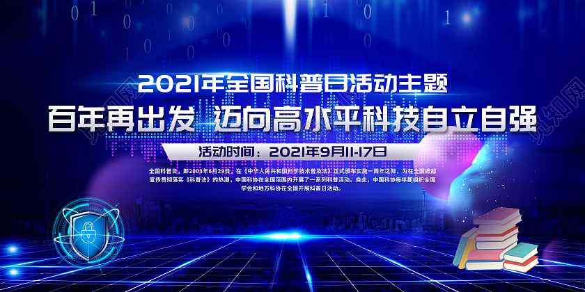 蓝色背景2021年全国科普日宣传栏