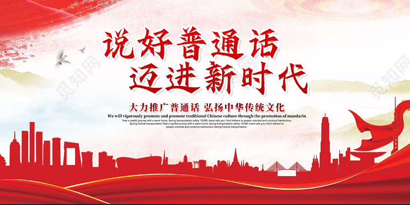 红色简约时尚大气推广普通话活动展板普通话推广