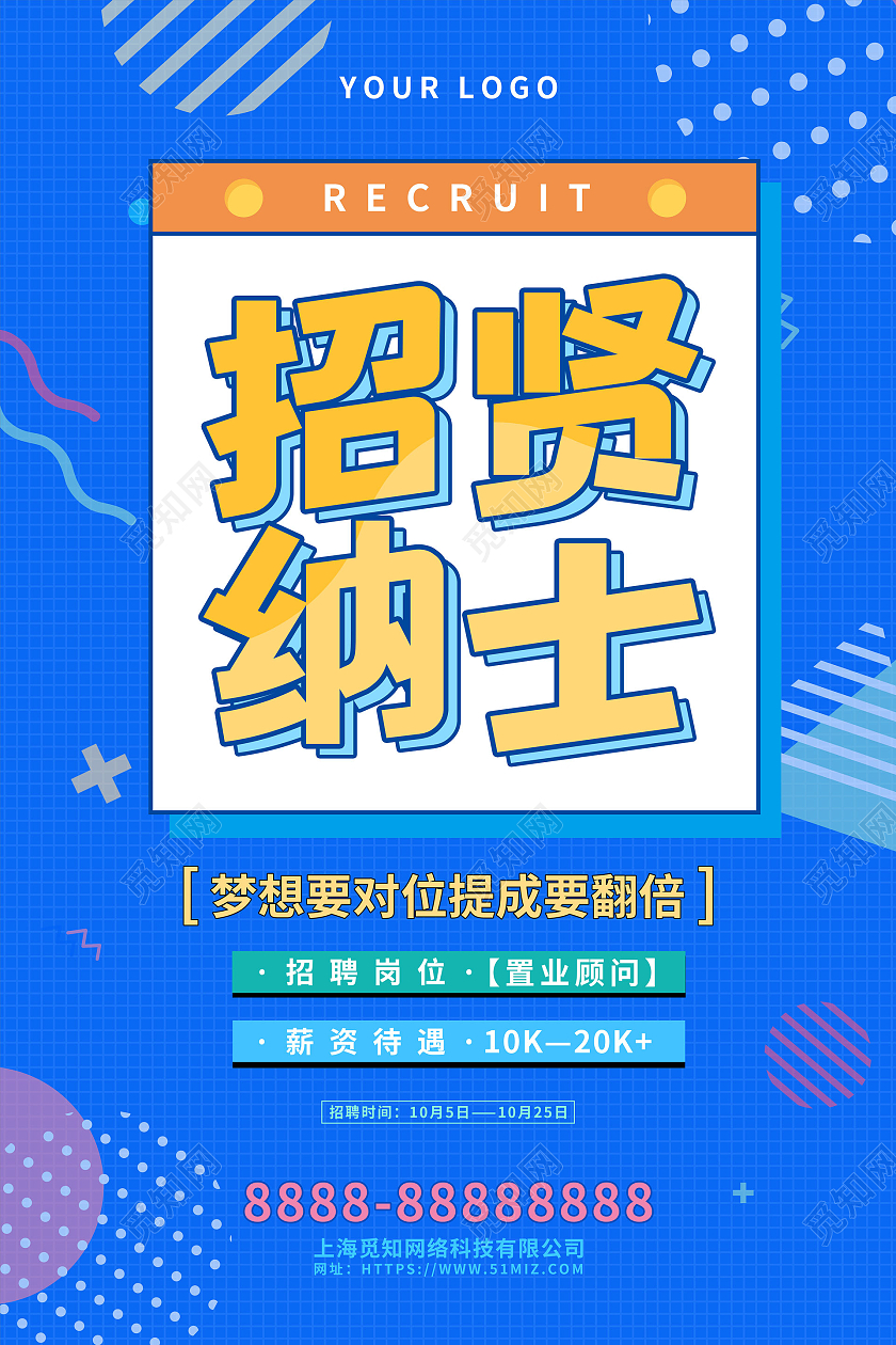 蓝色卡通孟菲斯招贤纳士招聘海报