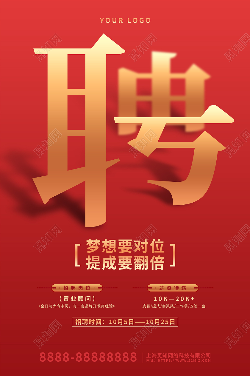 红色大气创意公司企业招聘宣传海报
