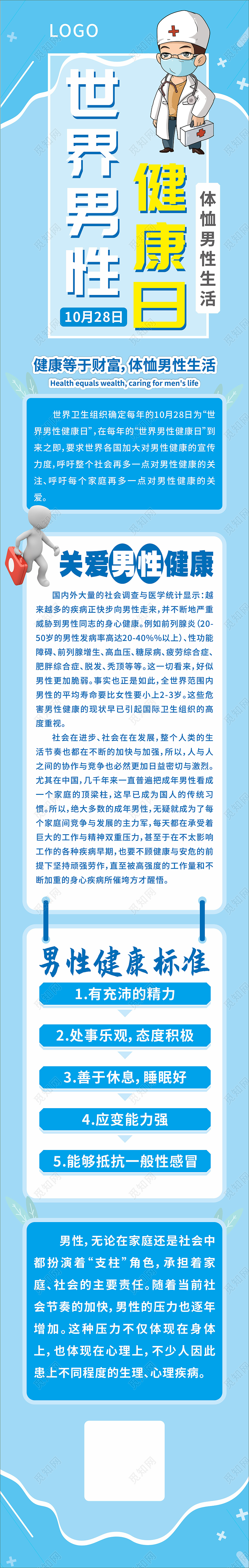 蓝色简约大气卡通手绘世界男性健康日长图