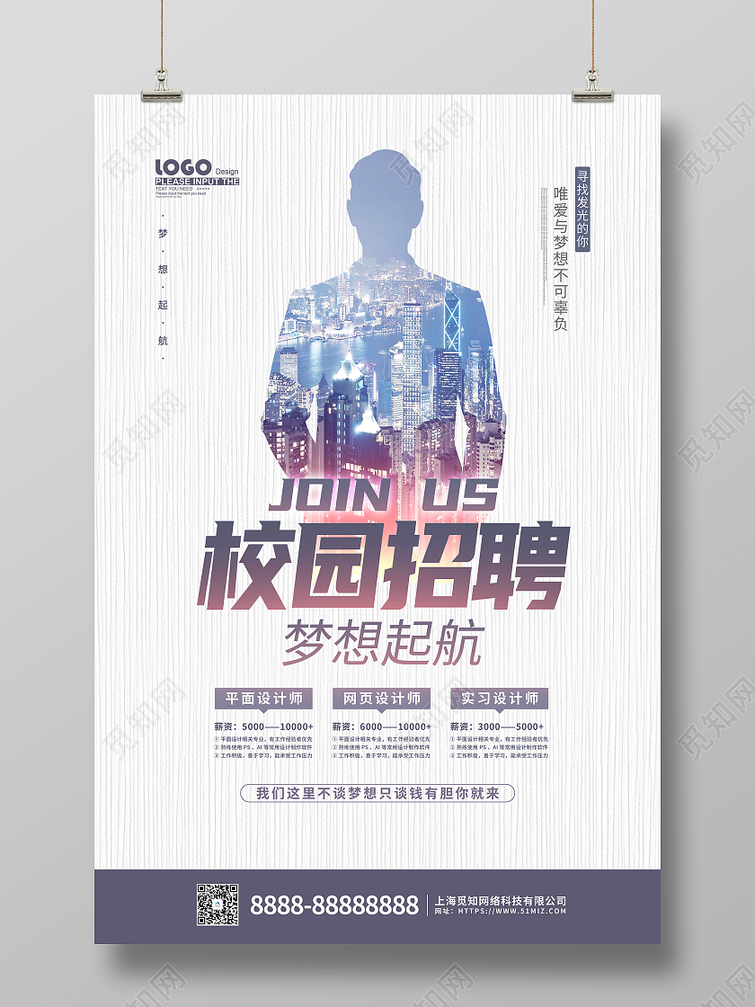 白色创意大气学校校园招聘宣传海报