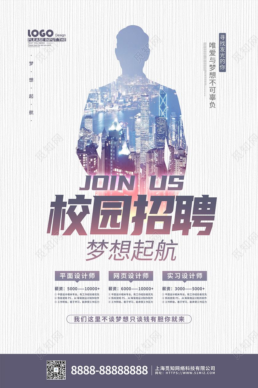 白色创意大气学校校园招聘宣传海报