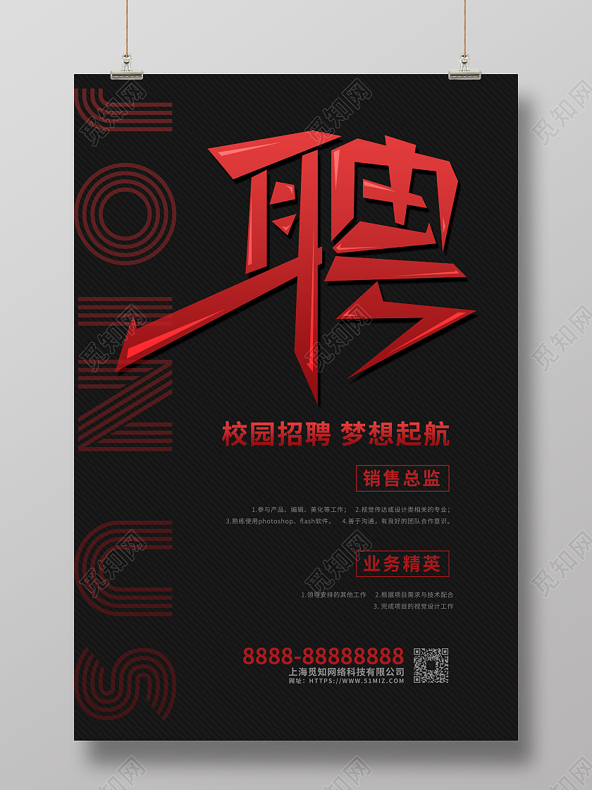 黑色大气创意学校校园招聘宣传海报